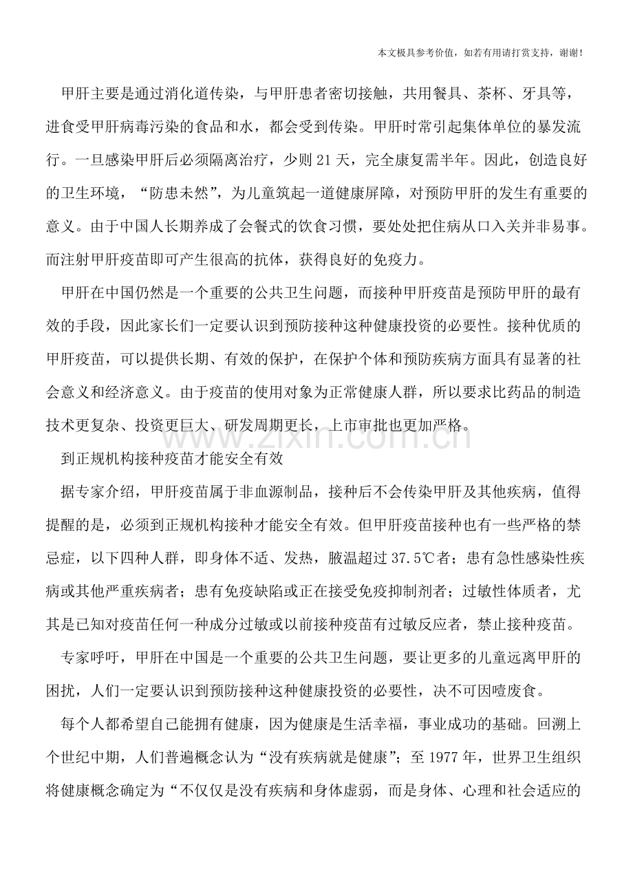 儿童应该如何远离肝炎呢？.doc_第2页
