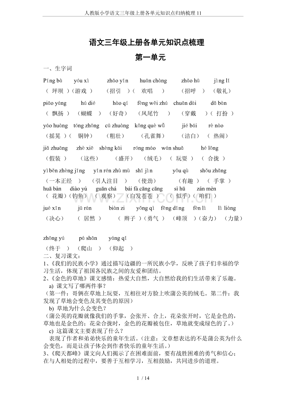 人教版小学语文三年级上册各单元知识点归纳梳理.pdf_第1页