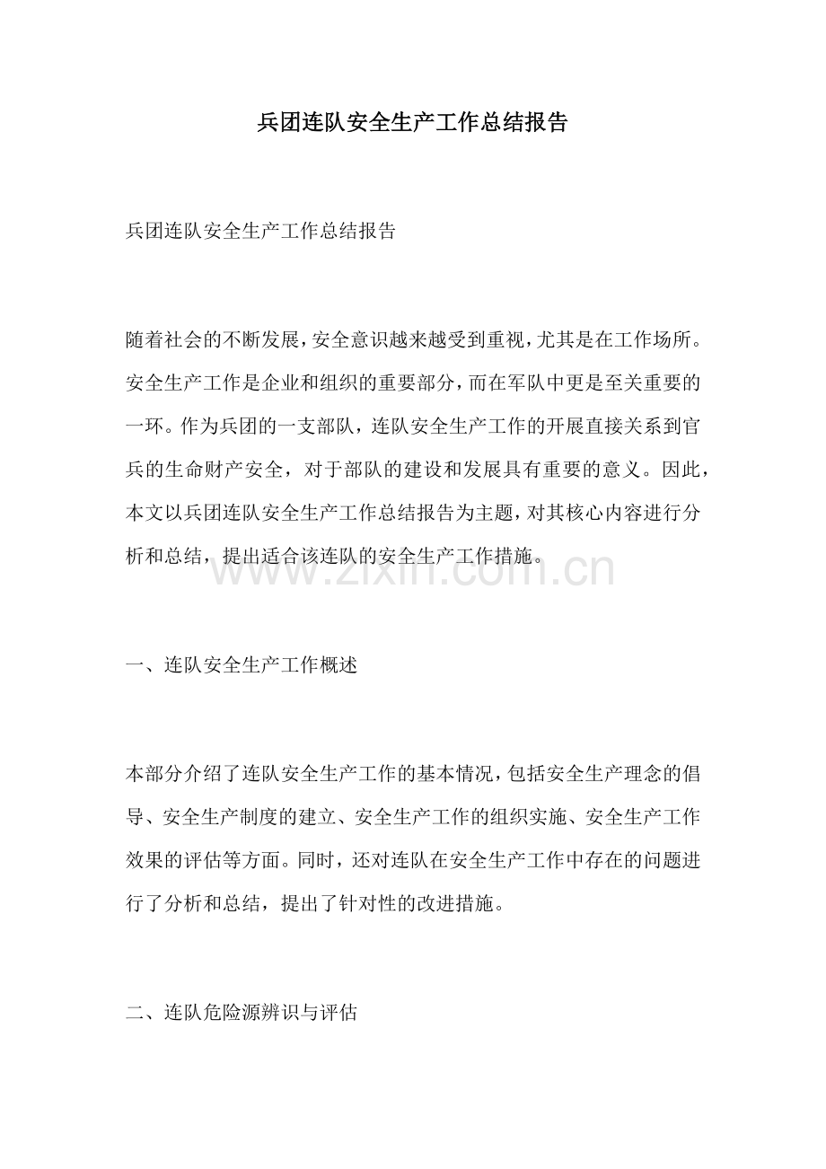 兵团连队安全生产工作总结报告.docx_第1页