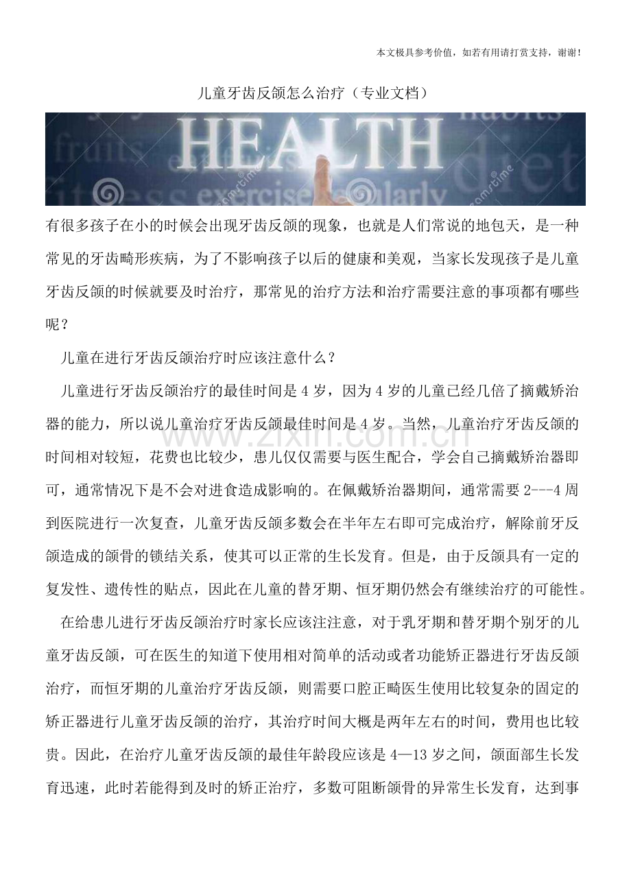 儿童牙齿反颌怎么治疗.doc_第1页