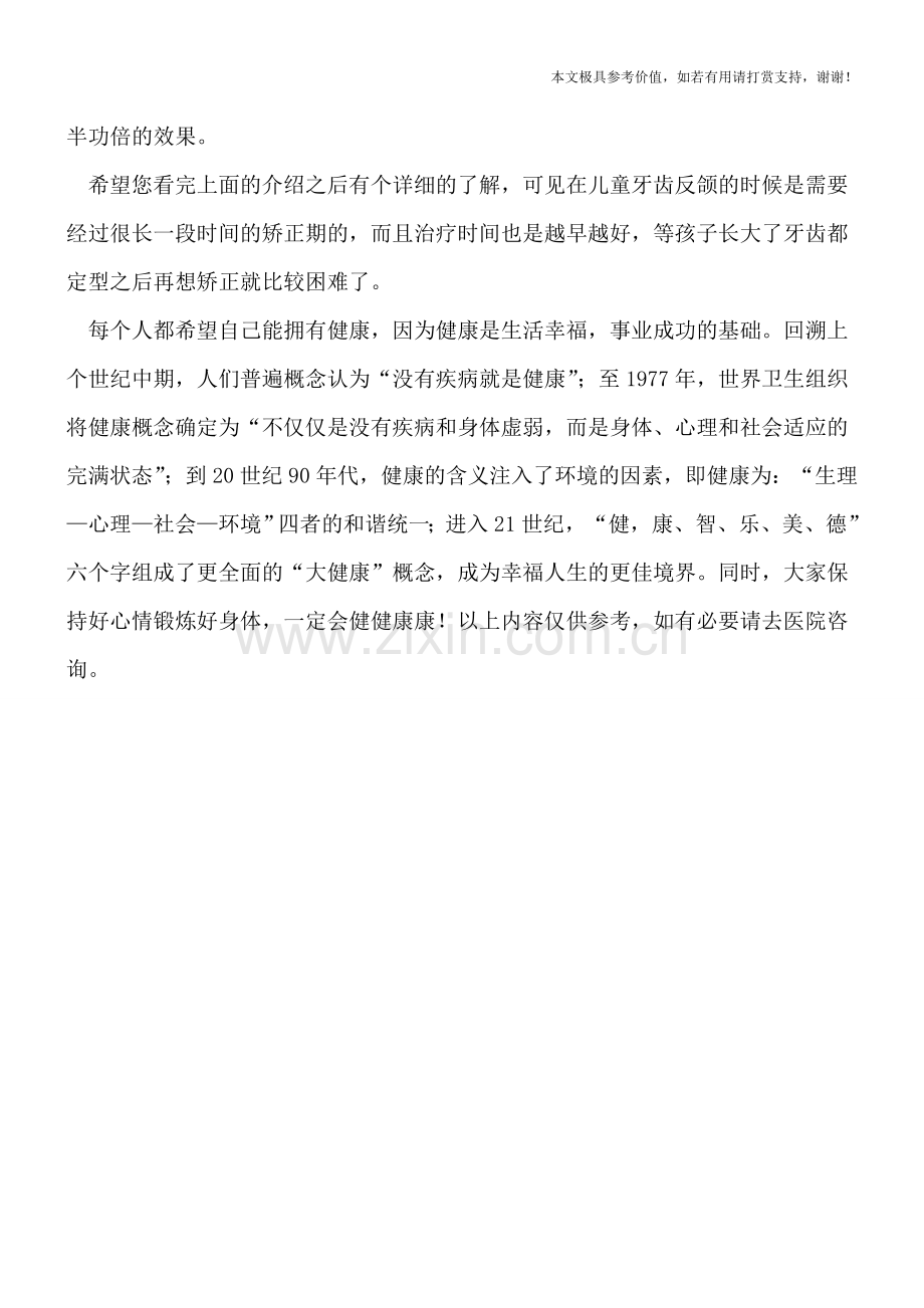 儿童牙齿反颌怎么治疗.doc_第2页
