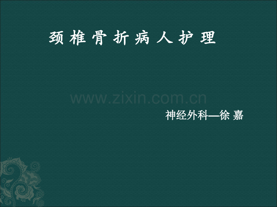 颈椎骨折病人的护理.ppt_第1页
