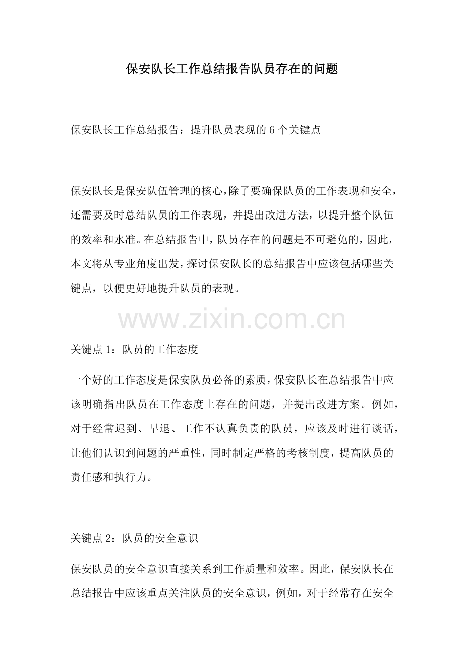 保安队长工作总结报告队员存在的问题.docx_第1页