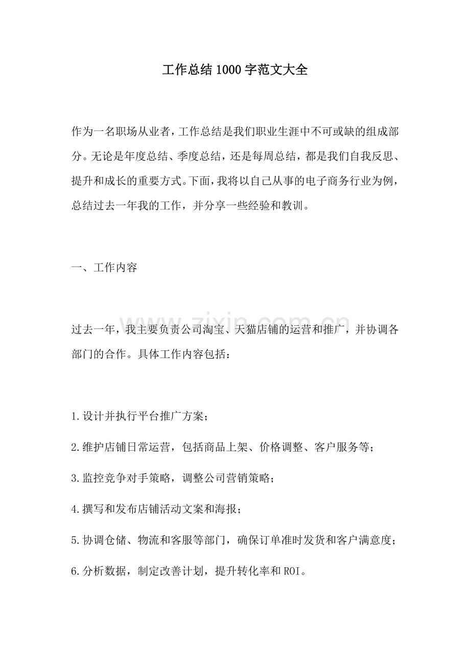 工作总结1000字范文大全.docx_第1页
