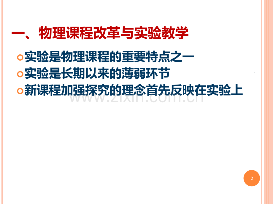 初中物理典型实验教学研究.ppt_第2页