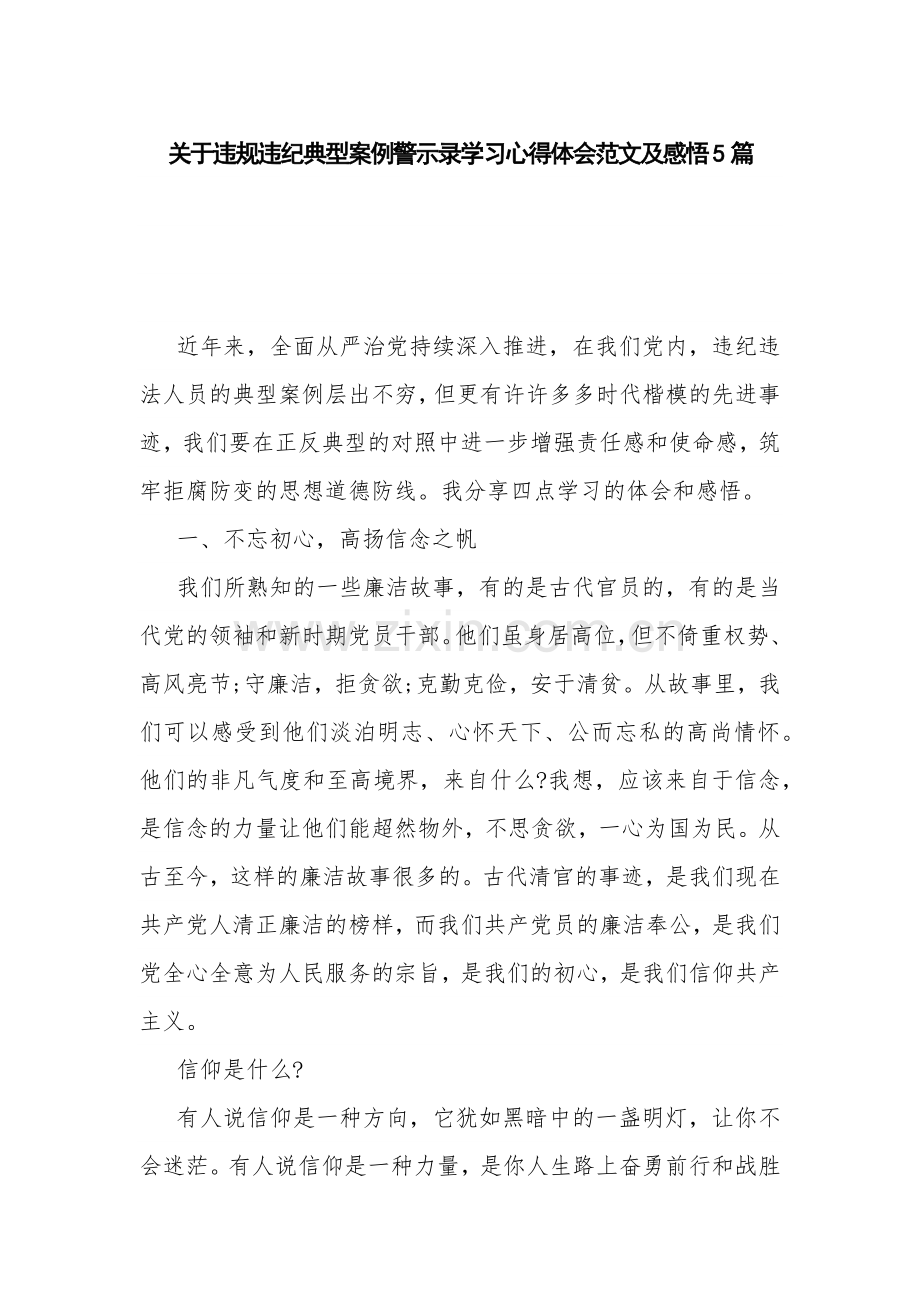 关于违规违纪典型案例警示录学习心得体会范文及感悟5篇.docx_第1页