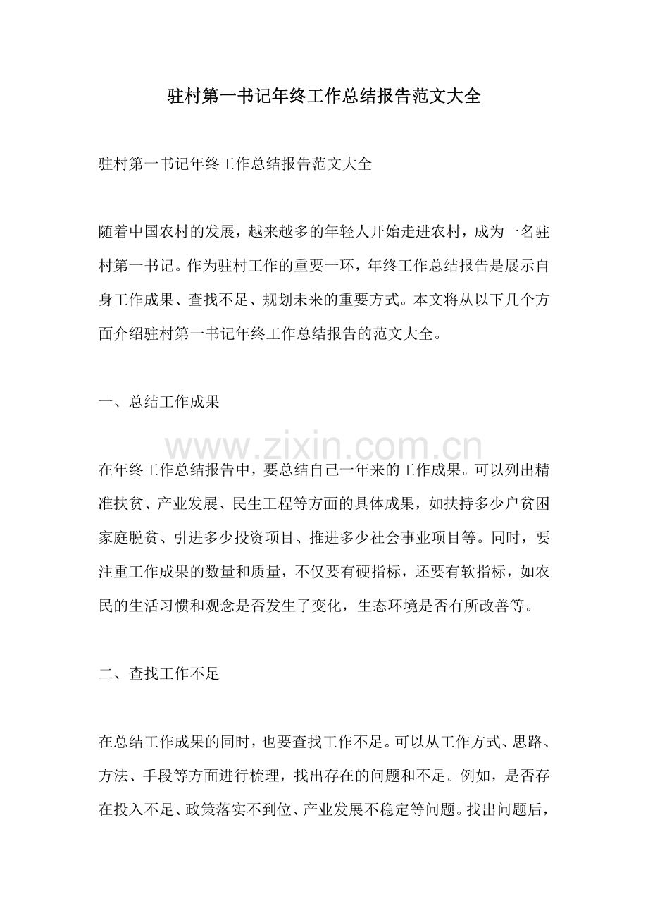 驻村第一书记年终工作总结报告范文大全.pdf_第1页