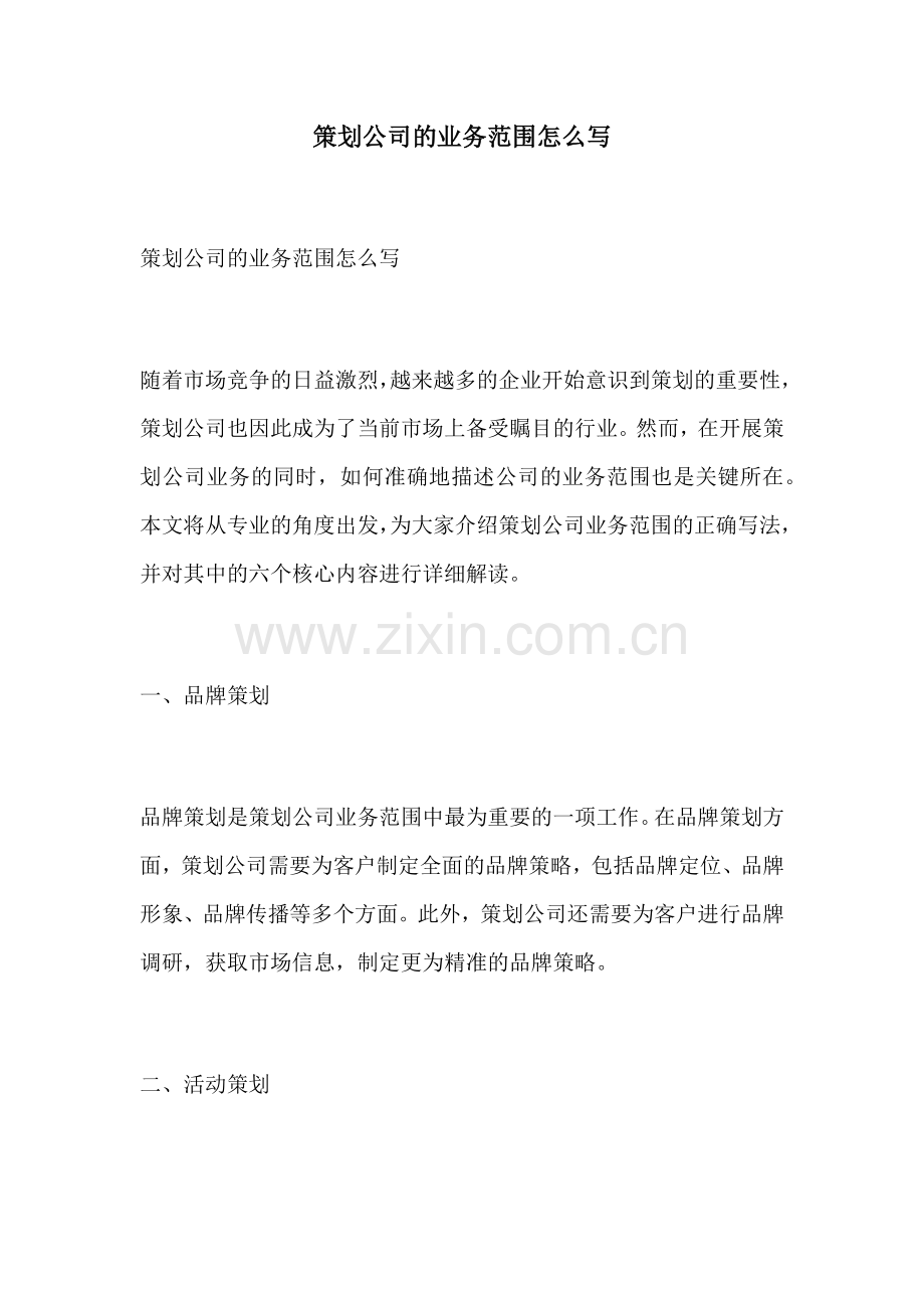 策划公司的业务范围怎么写.docx_第1页