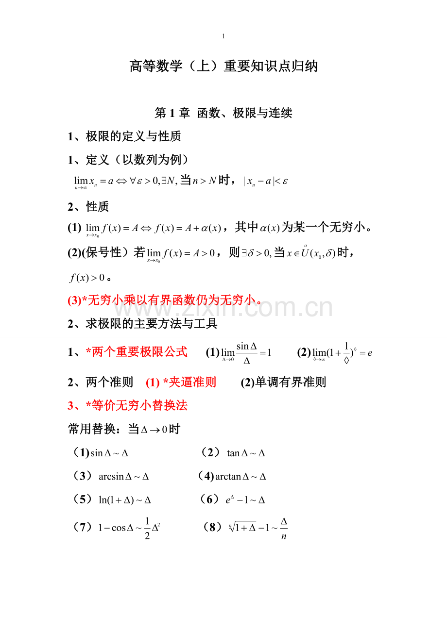 高等数学(上)重要知识点归纳.pdf_第1页