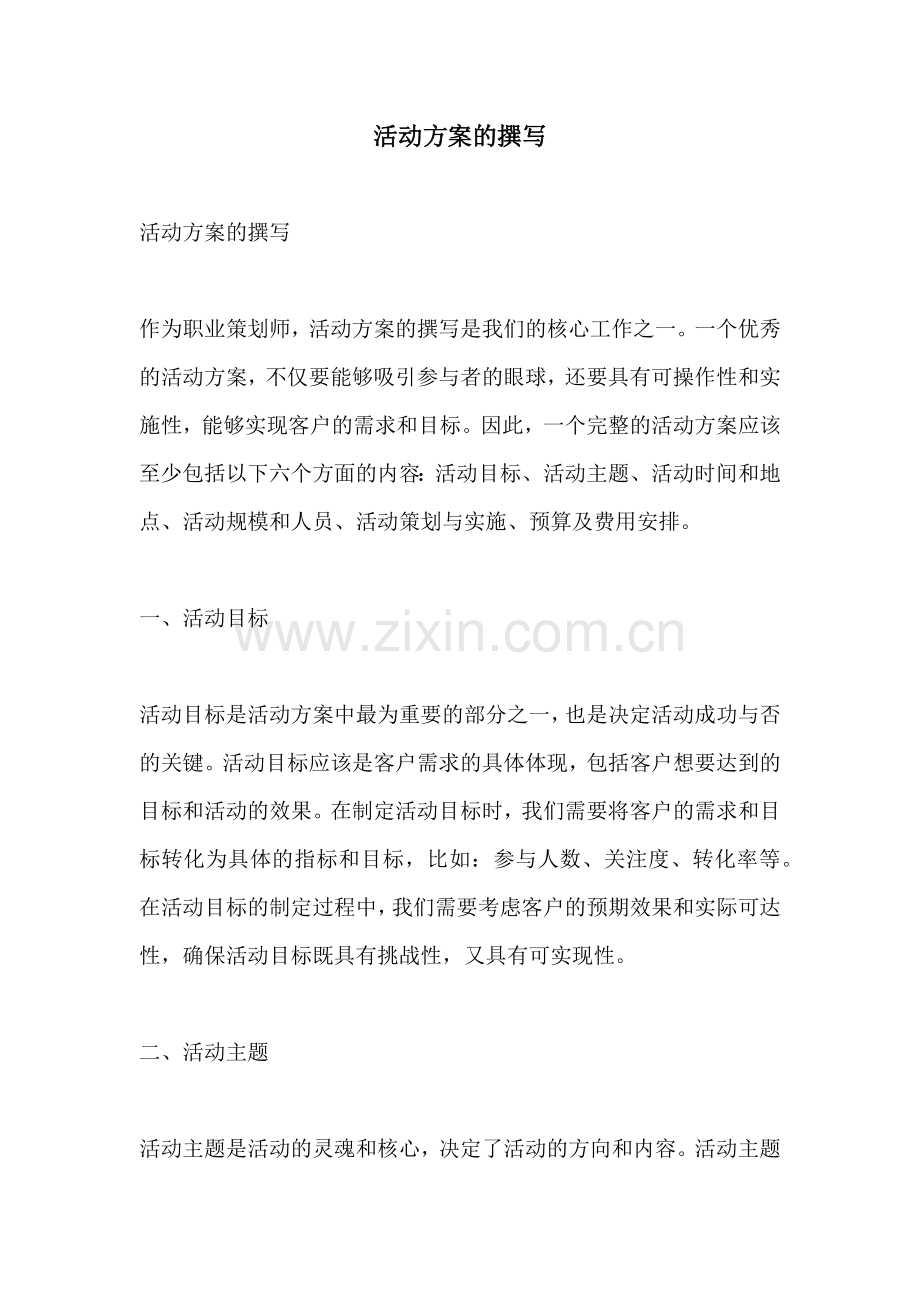 活动方案的撰写.docx_第1页
