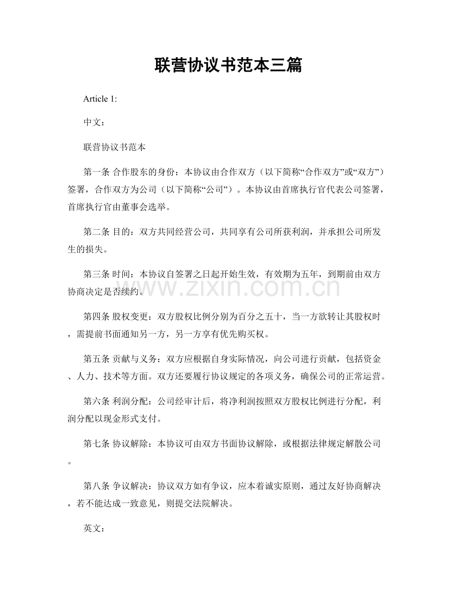联营协议书范本三篇.docx_第1页