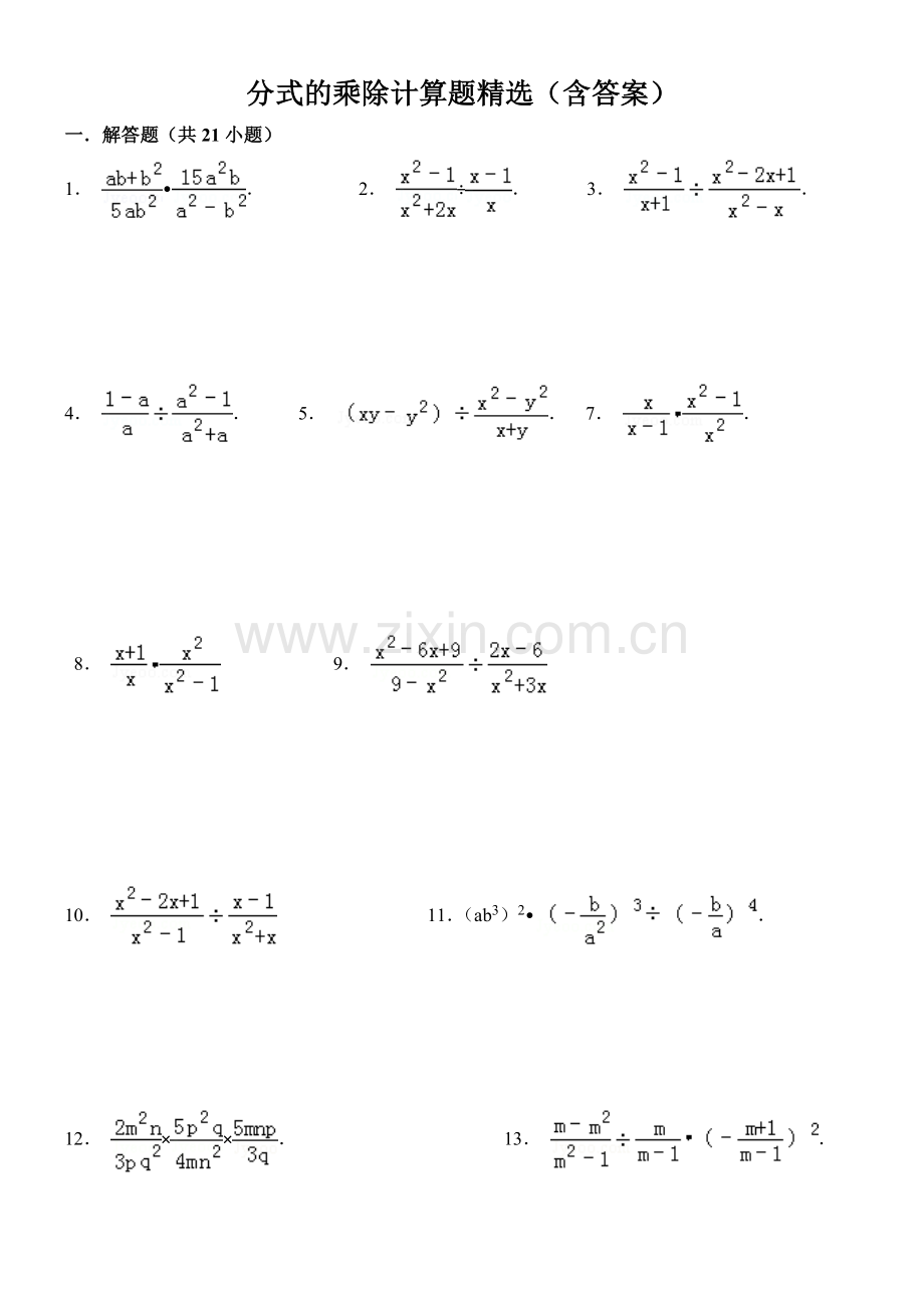 八年级数学上15.2分式的乘除计算题精选(含答案).doc_第1页