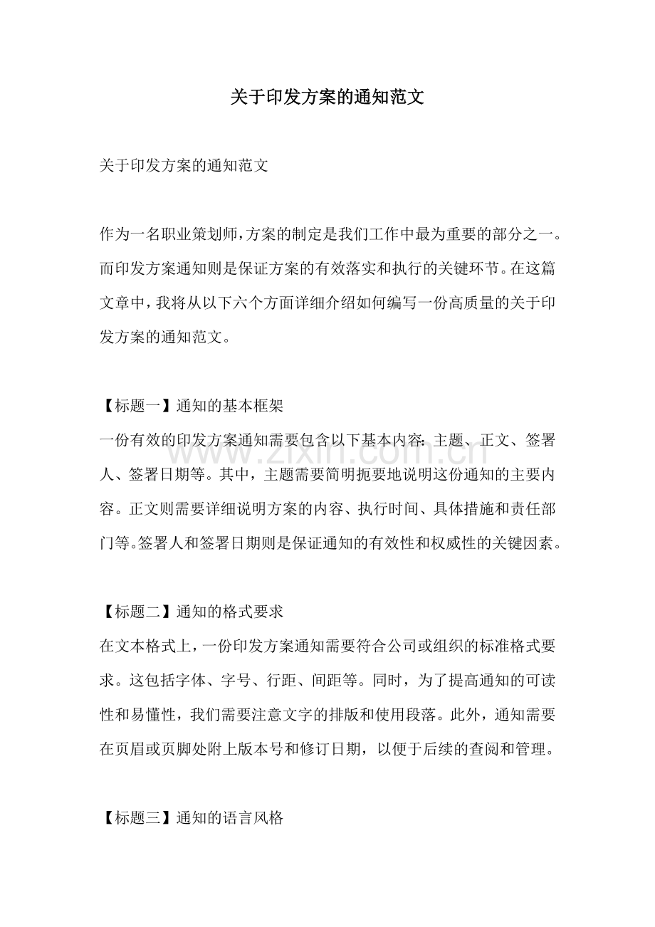 关于印发方案的通知范文.docx_第1页