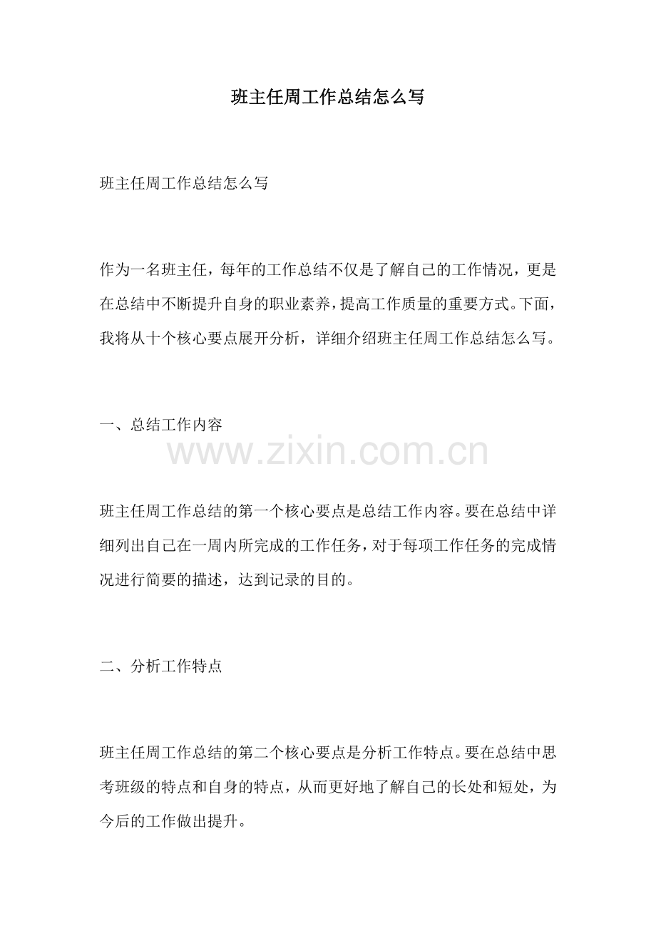 班主任周工作总结怎么写.docx_第1页