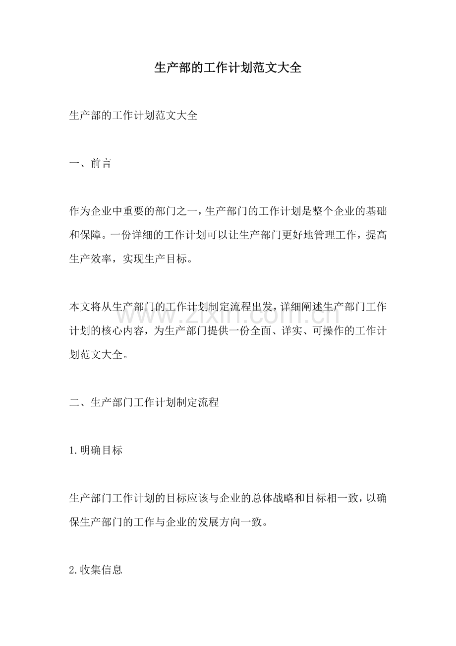 生产部的工作计划范文大全.docx_第1页