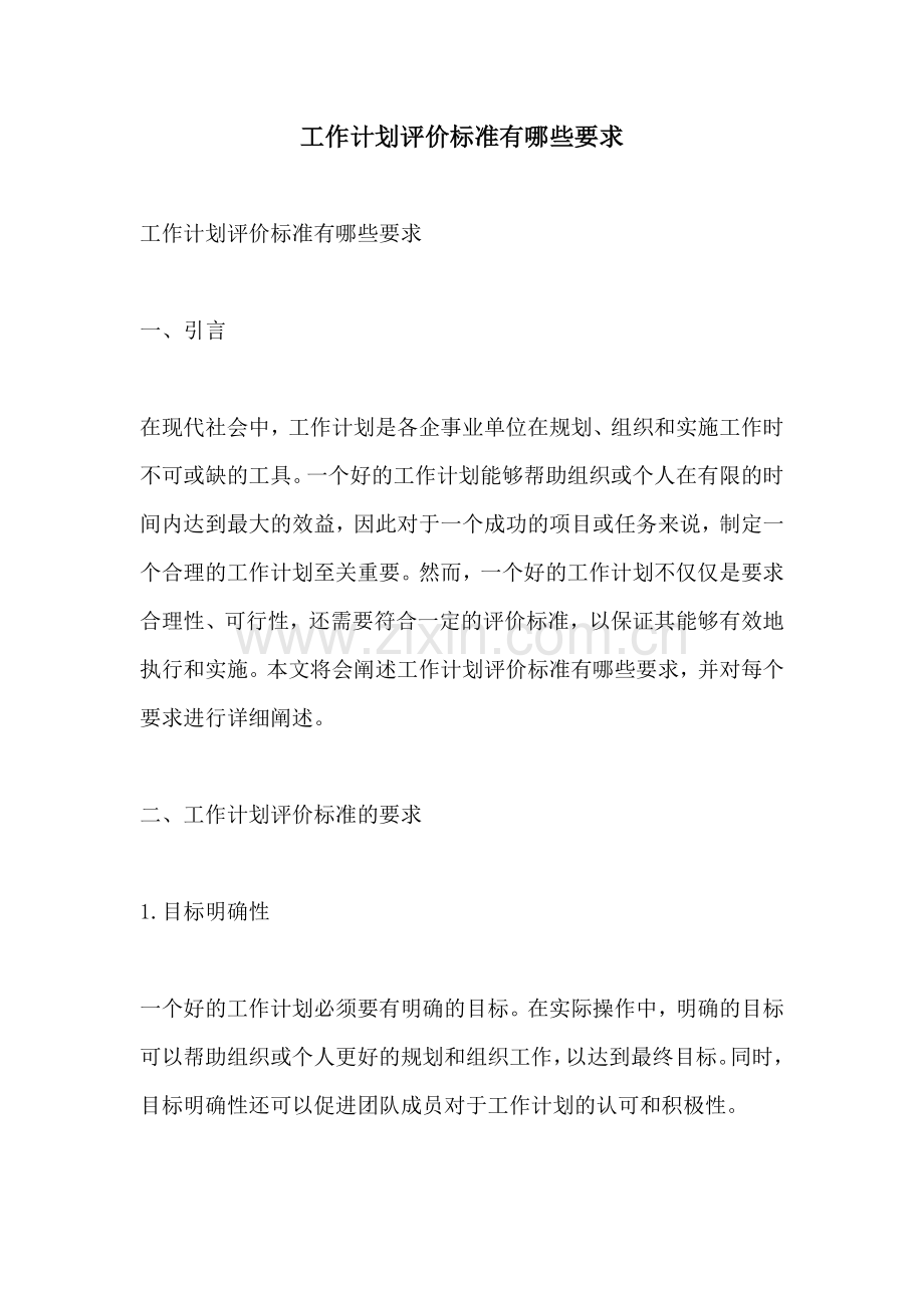 工作计划评价标准有哪些要求.docx_第1页