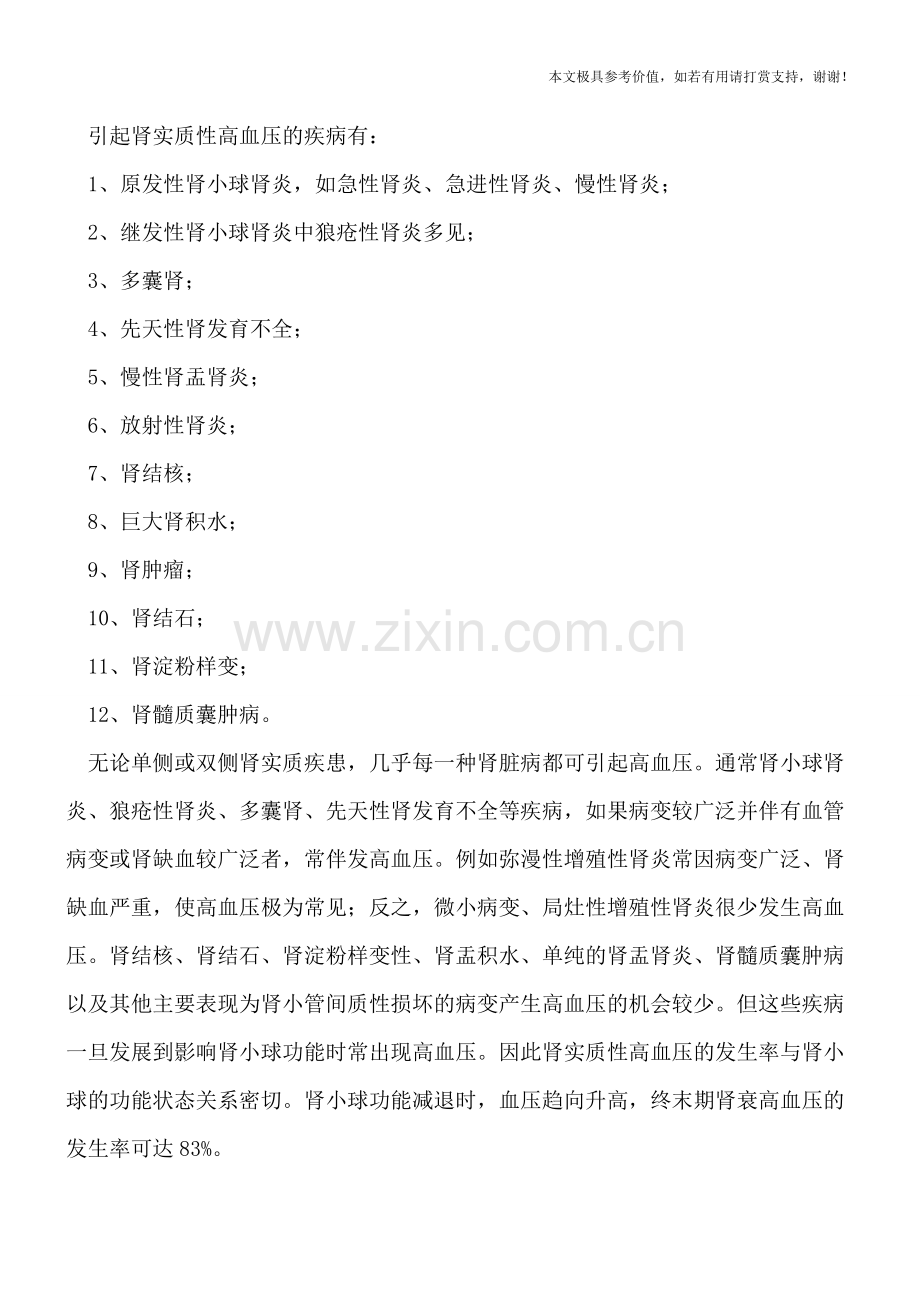儿童肾性高血压疾病有哪些症状呢？.doc_第2页