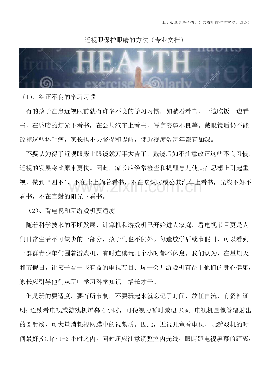 近视眼保护眼睛的方法.doc_第1页
