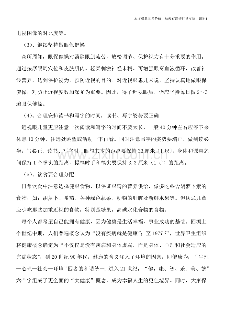 近视眼保护眼睛的方法.doc_第2页
