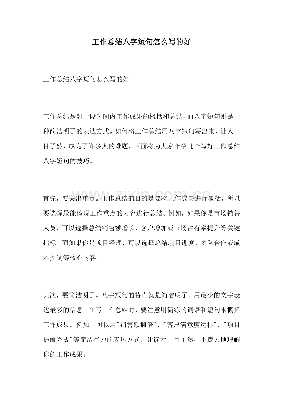 工作总结八字短句怎么写的好.docx_第1页