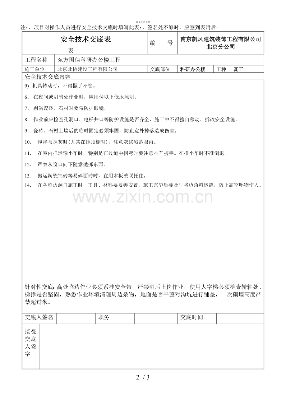 装饰装修工程瓦工安全技术交底(工程部).doc_第2页