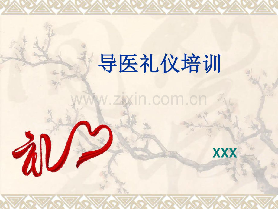 医院导医礼仪培训.pdf_第1页