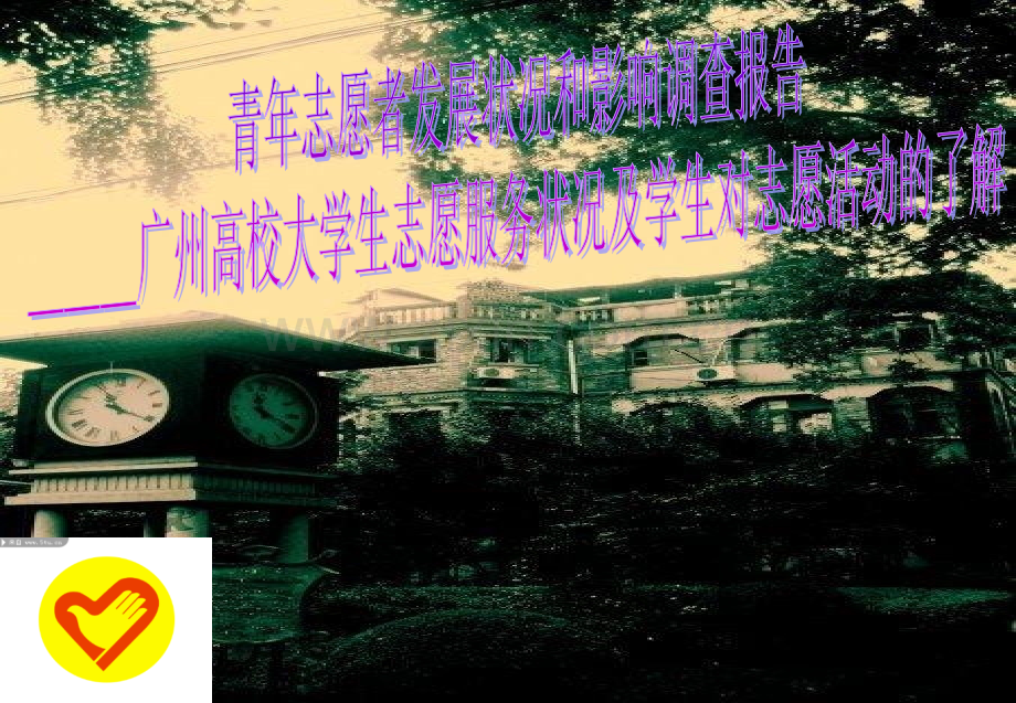 青年志愿者发展状况和影响调查报告.ppt_第1页