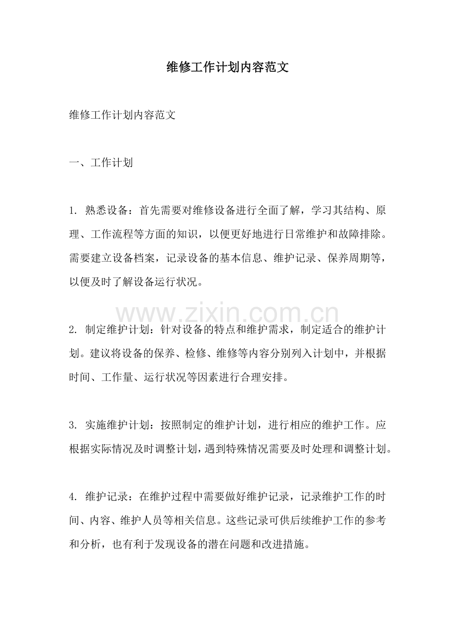 维修工作计划内容范文.docx_第1页