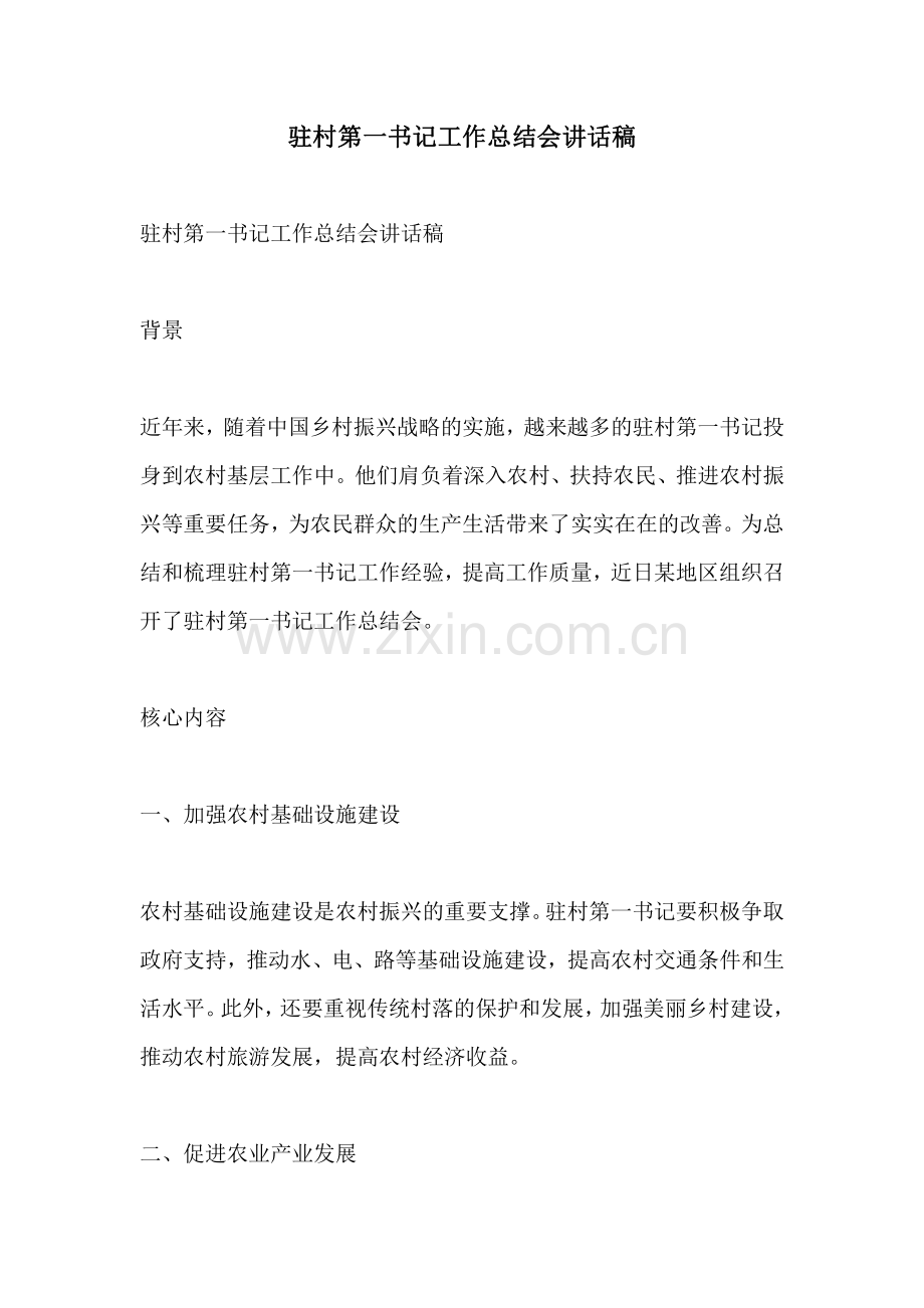 驻村第一书记工作总结会讲话稿.pdf_第1页