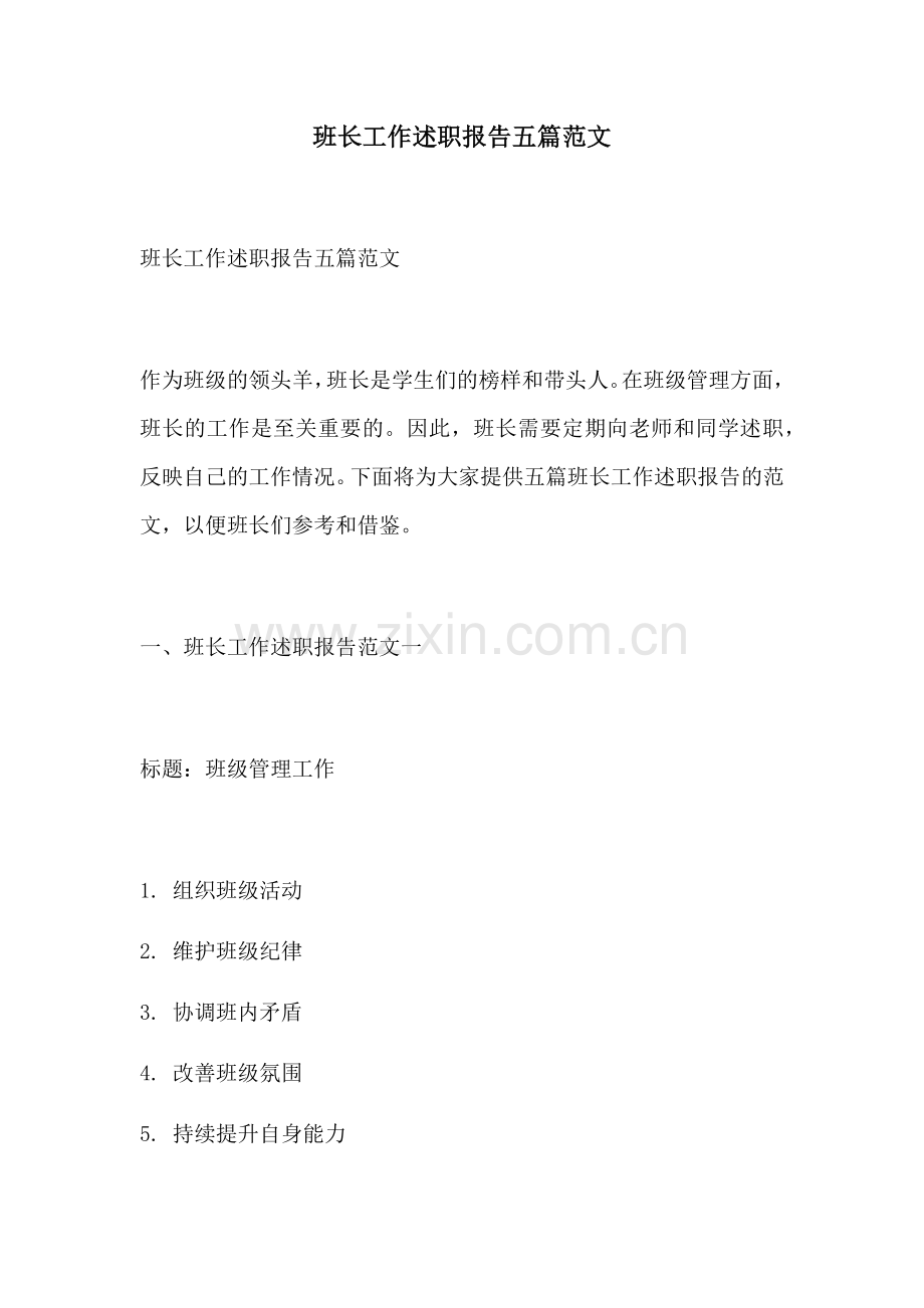 班长工作述职报告五篇范文.docx_第1页