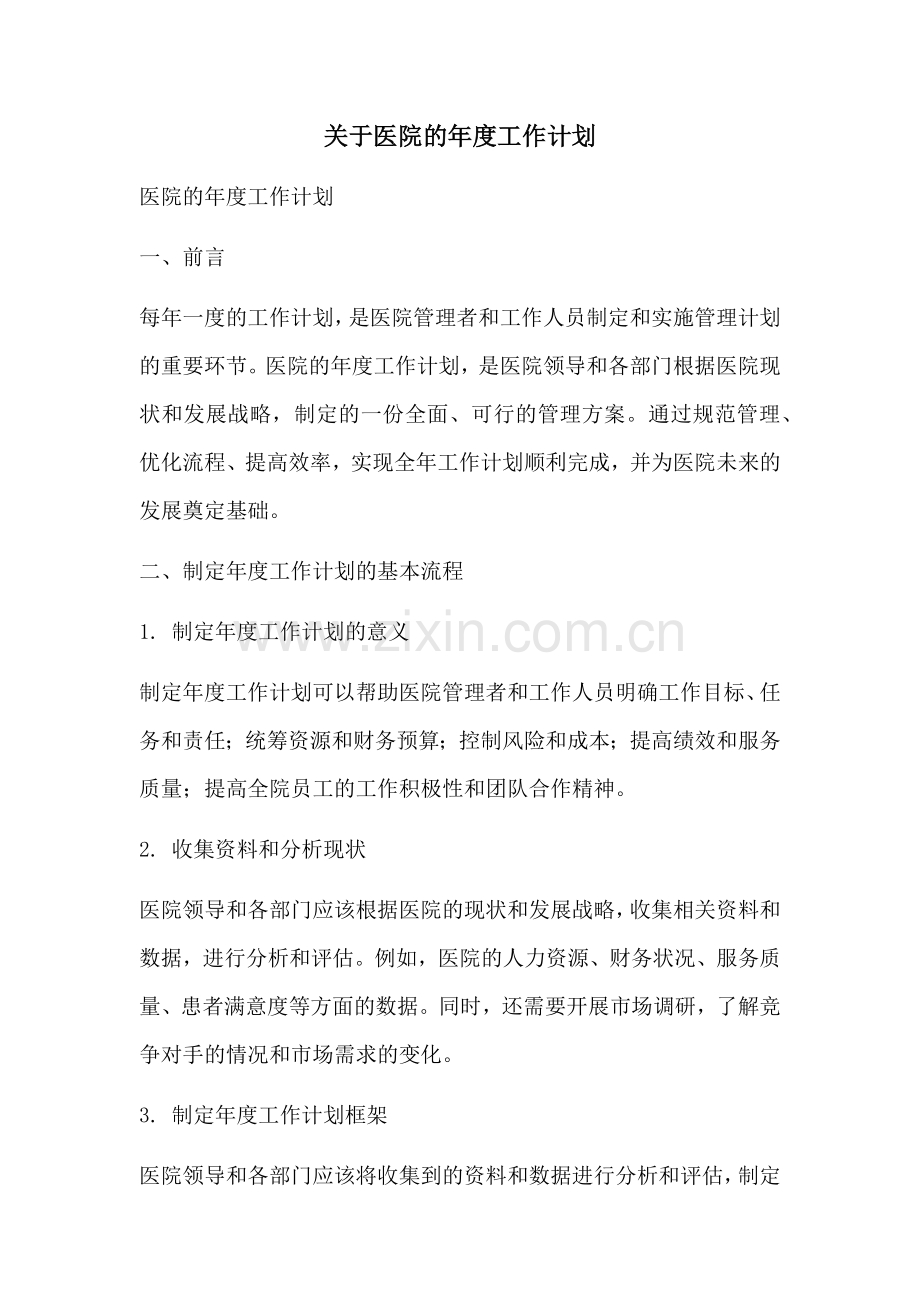 关于医院的年度工作计划.docx_第1页