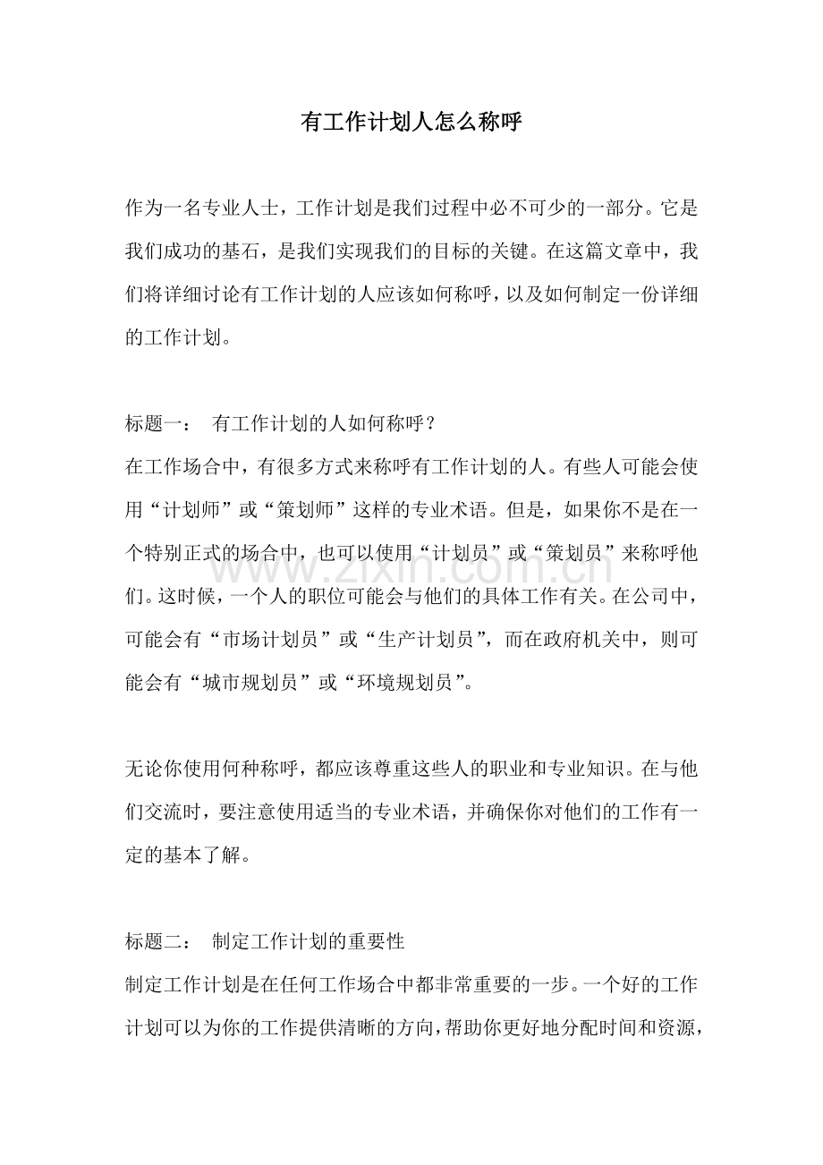 有工作计划人怎么称呼.docx_第1页