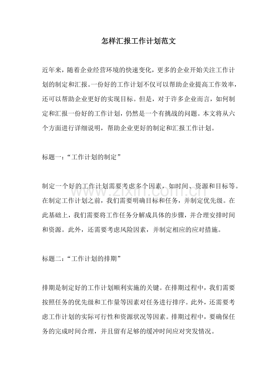 怎样汇报工作计划范文.docx_第1页