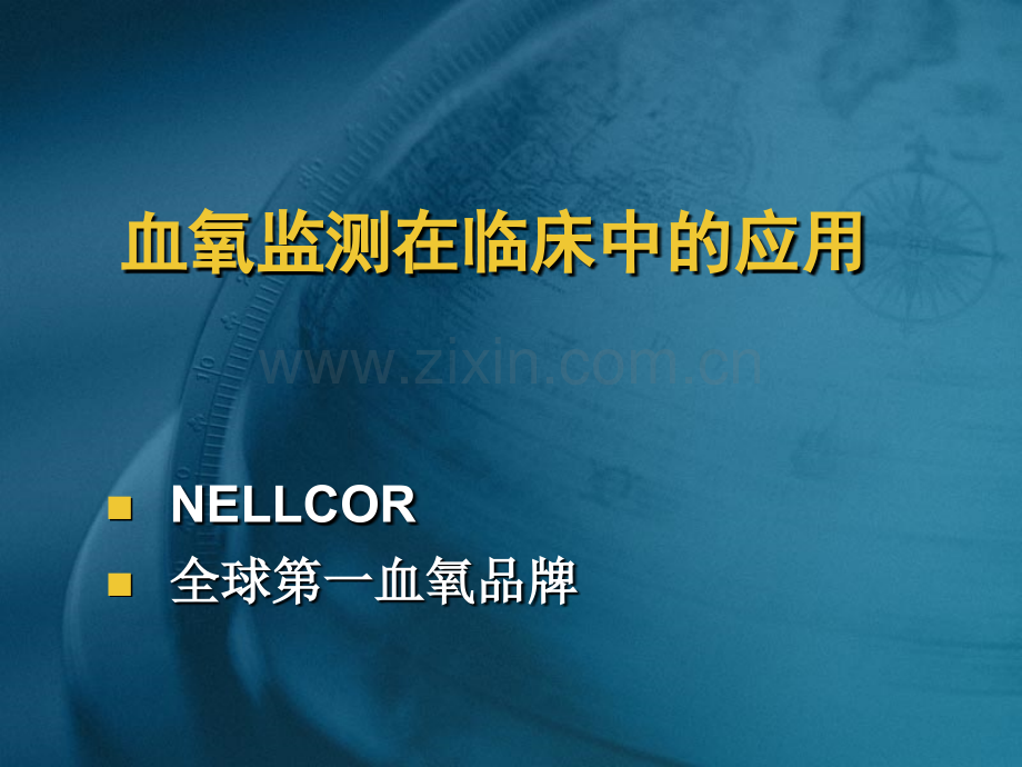 血氧讲座.ppt_第1页