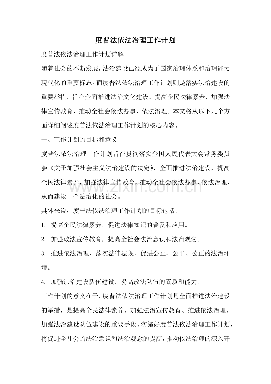 度普法依法治理工作计划.pdf_第1页