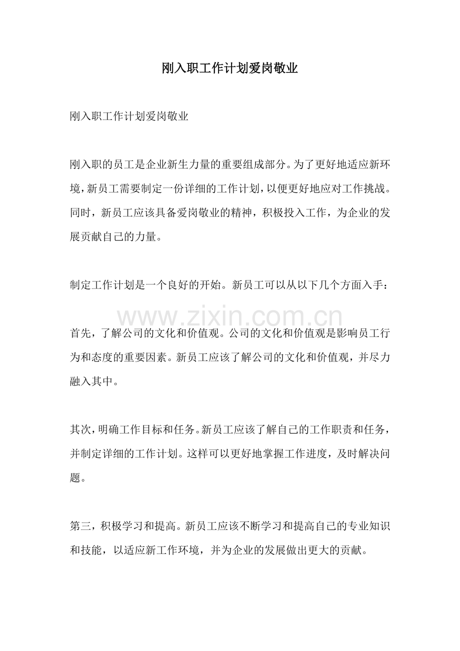 刚入职工作计划爱岗敬业.docx_第1页