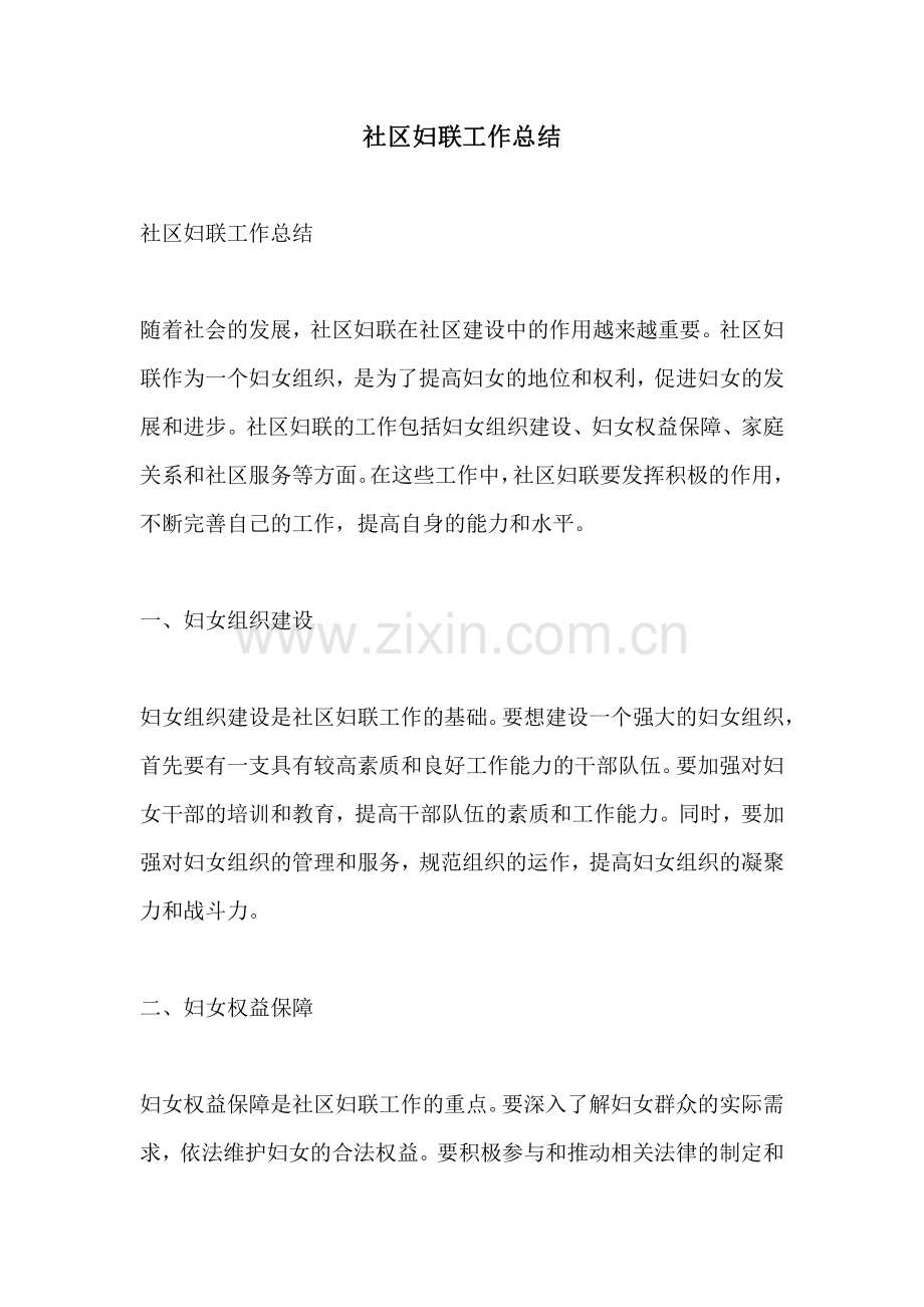 社区妇联工作总结.pdf_第1页