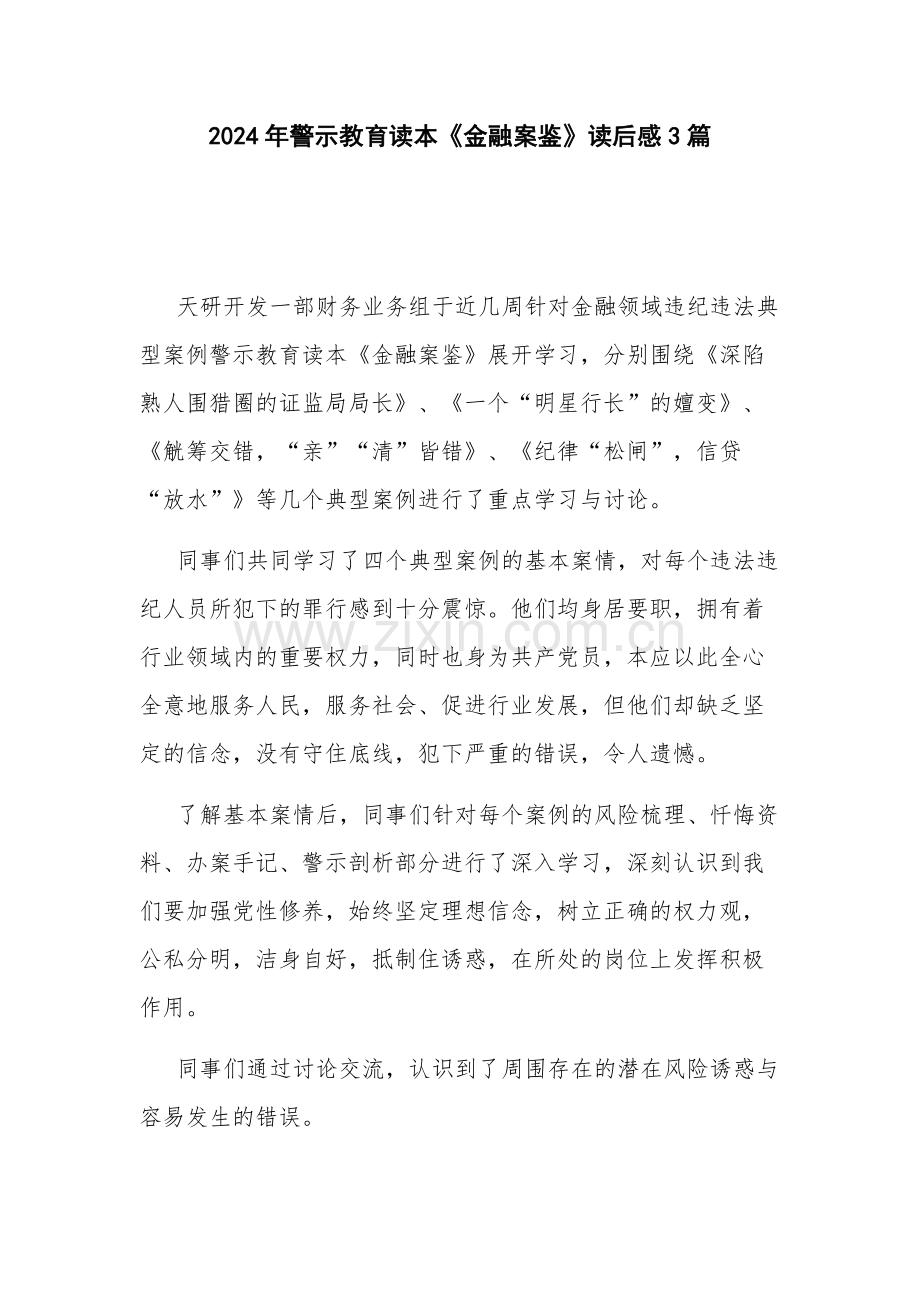 2024年警示教育读本《金融案鉴》读后感3篇.docx_第1页