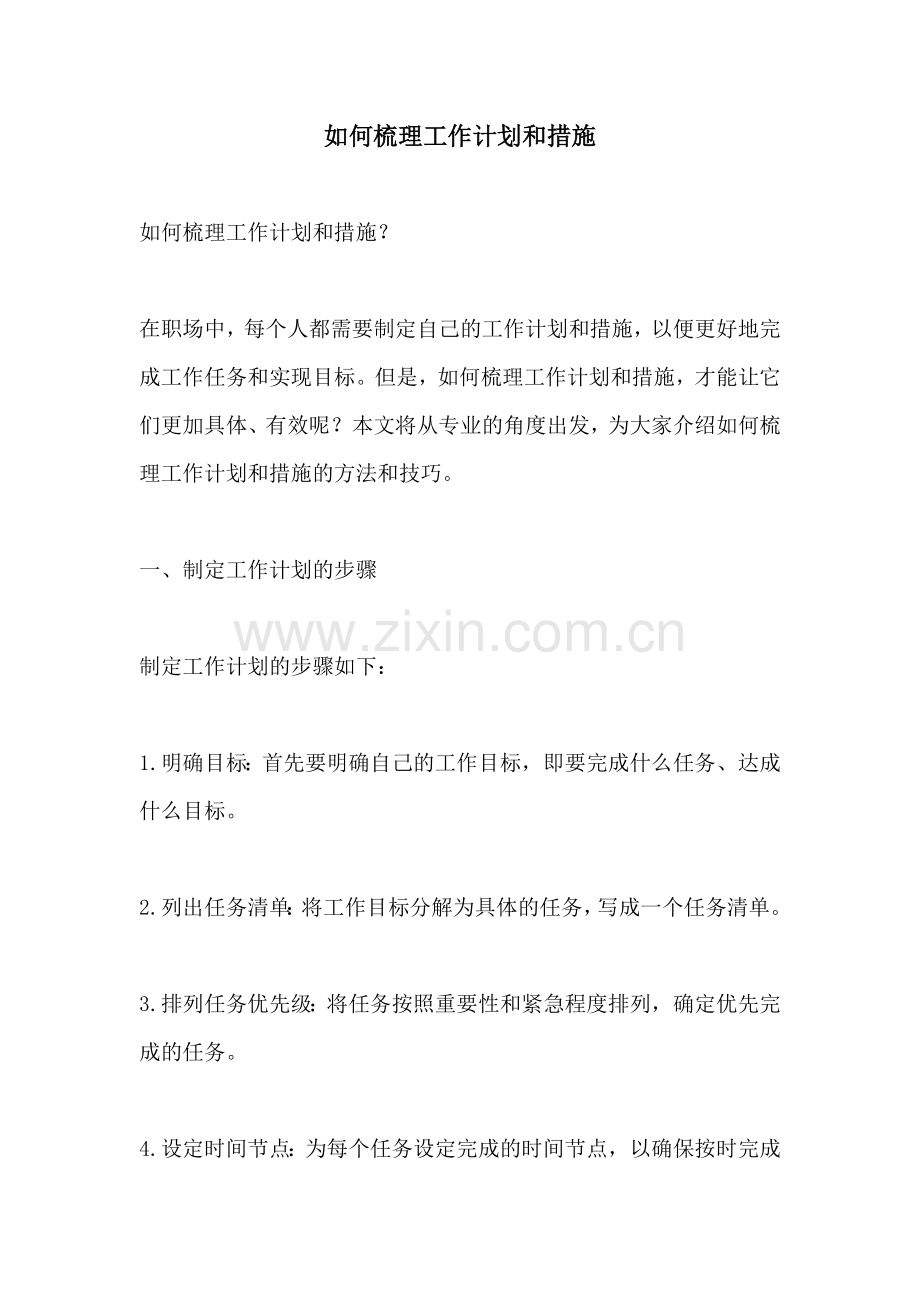 如何梳理工作计划和措施.docx_第1页