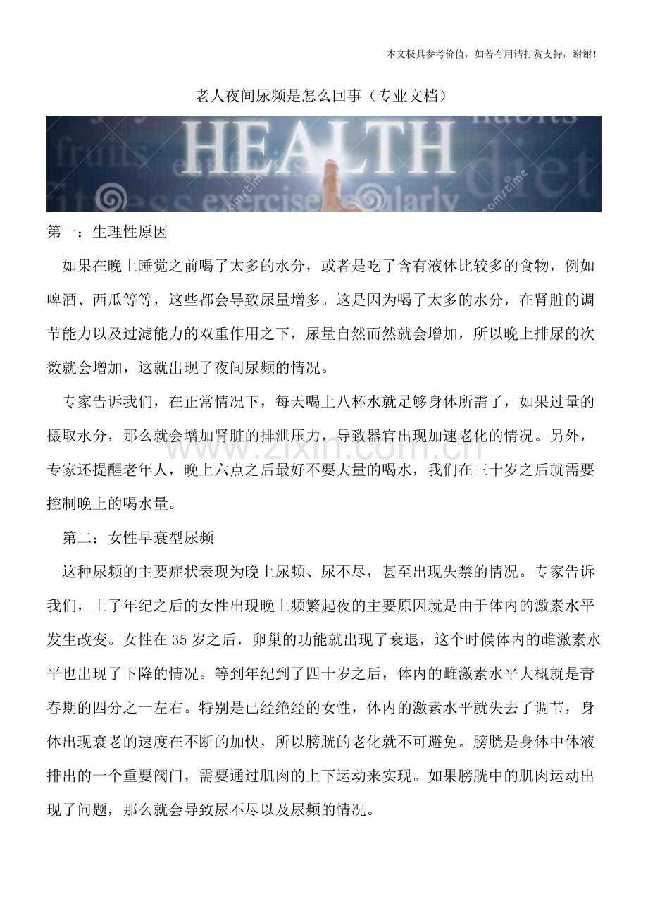 老人夜间尿频是怎么回事.doc_第1页