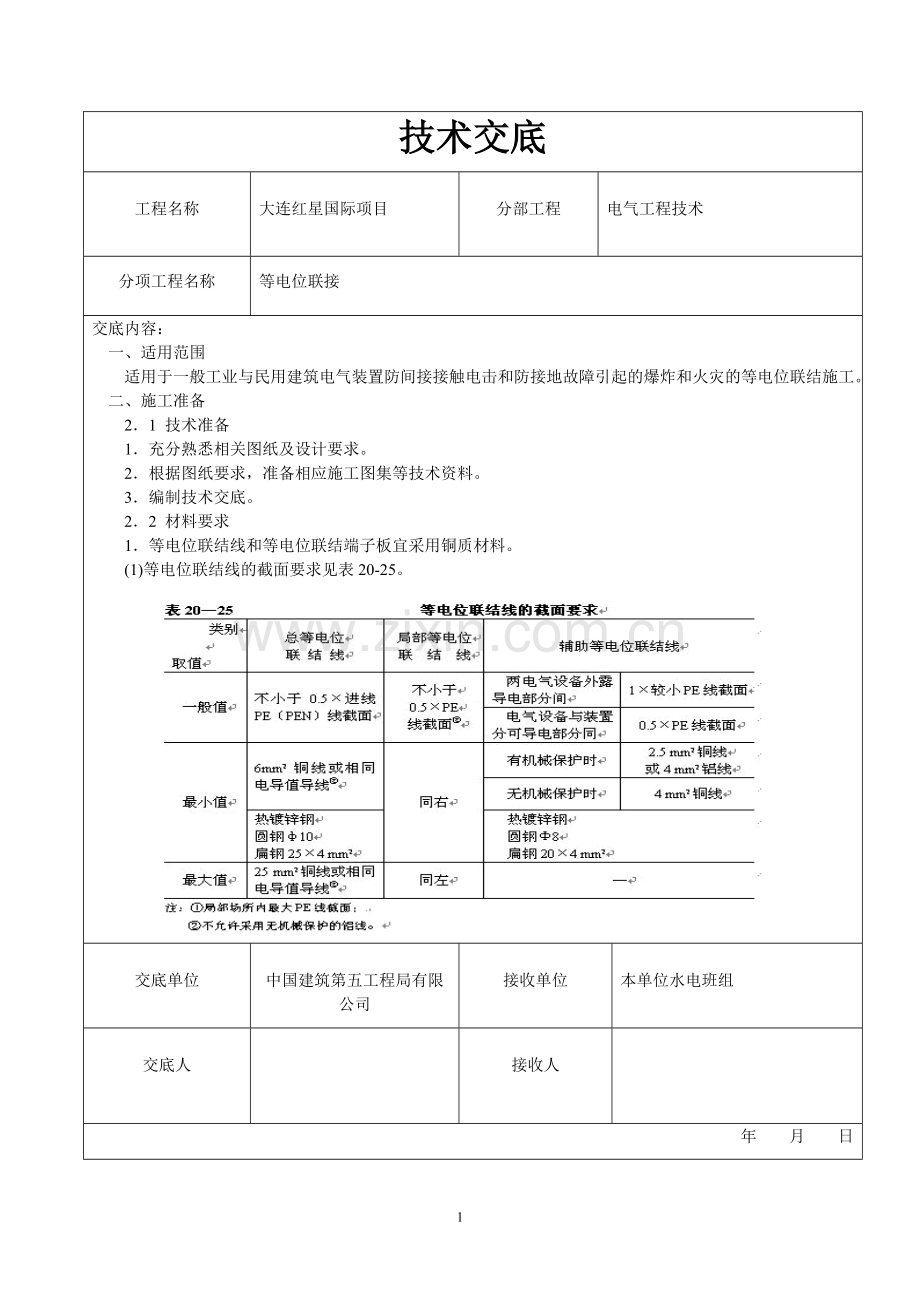 等电位技术交底.doc_第1页