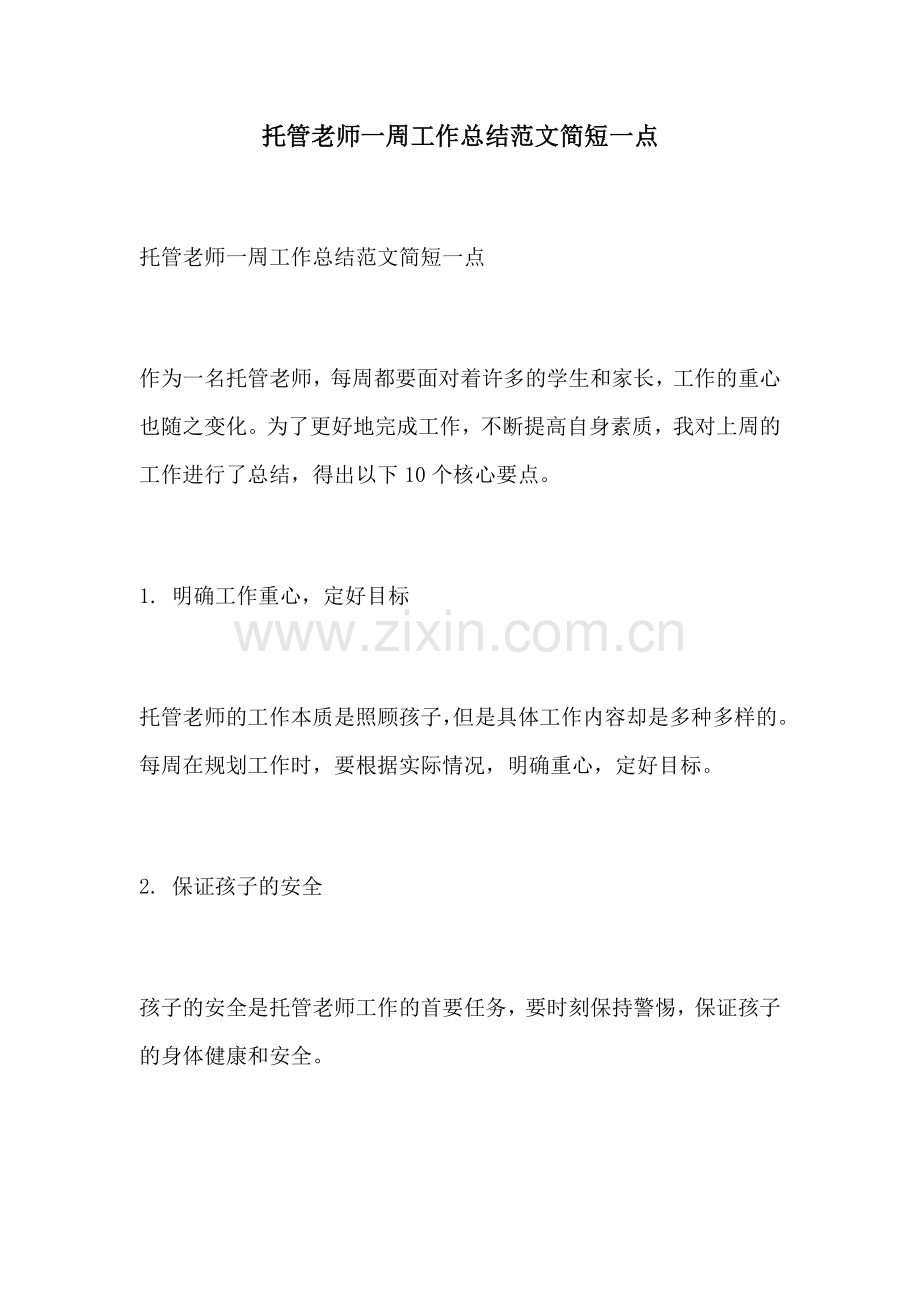 托管老师一周工作总结范文简短一点.docx_第1页