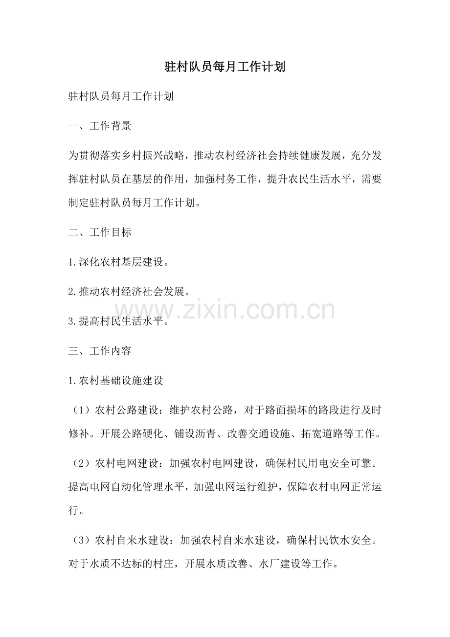 驻村队员每月工作计划 (2).docx_第1页