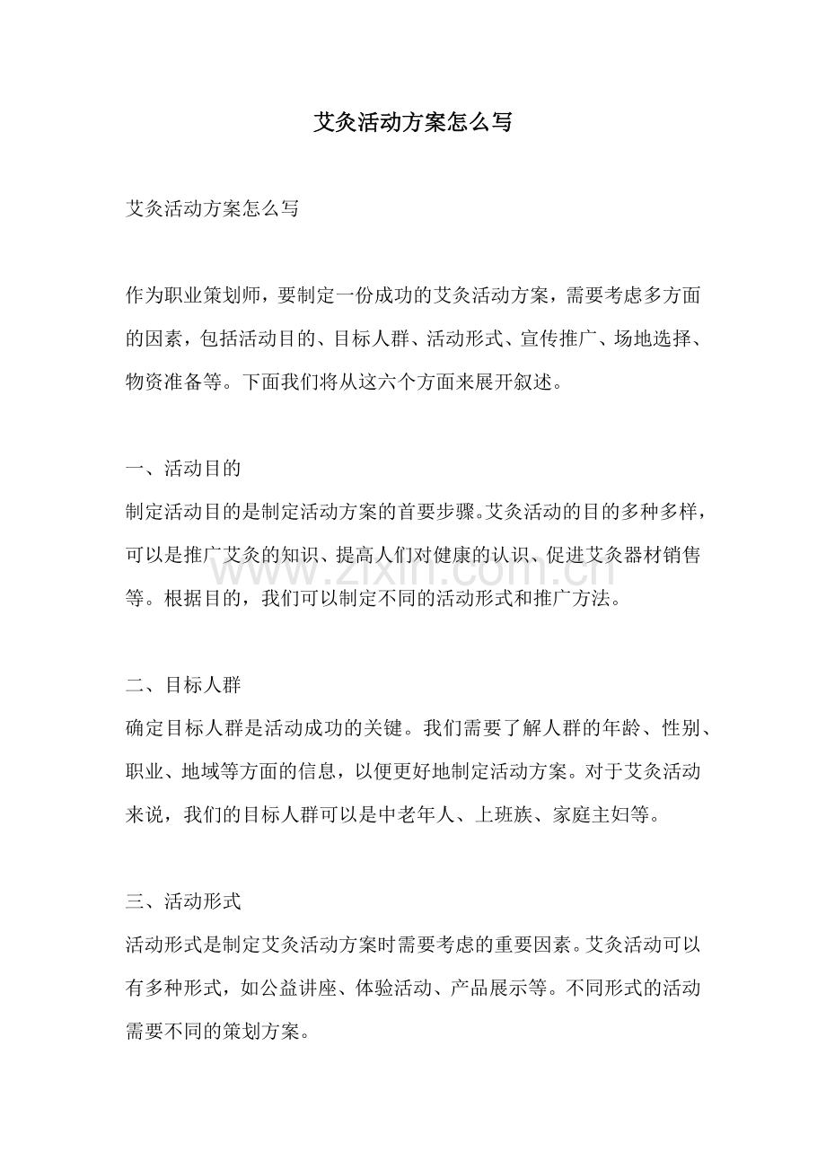 艾灸活动方案怎么写.docx_第1页