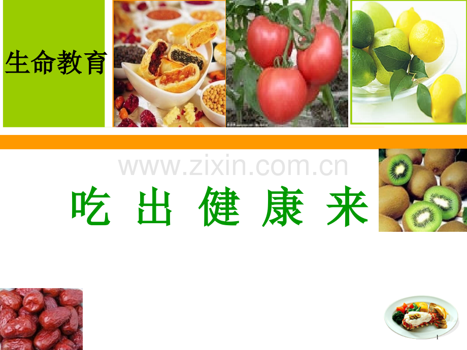 吃出健康来-生命教育-ppt.ppt_第1页