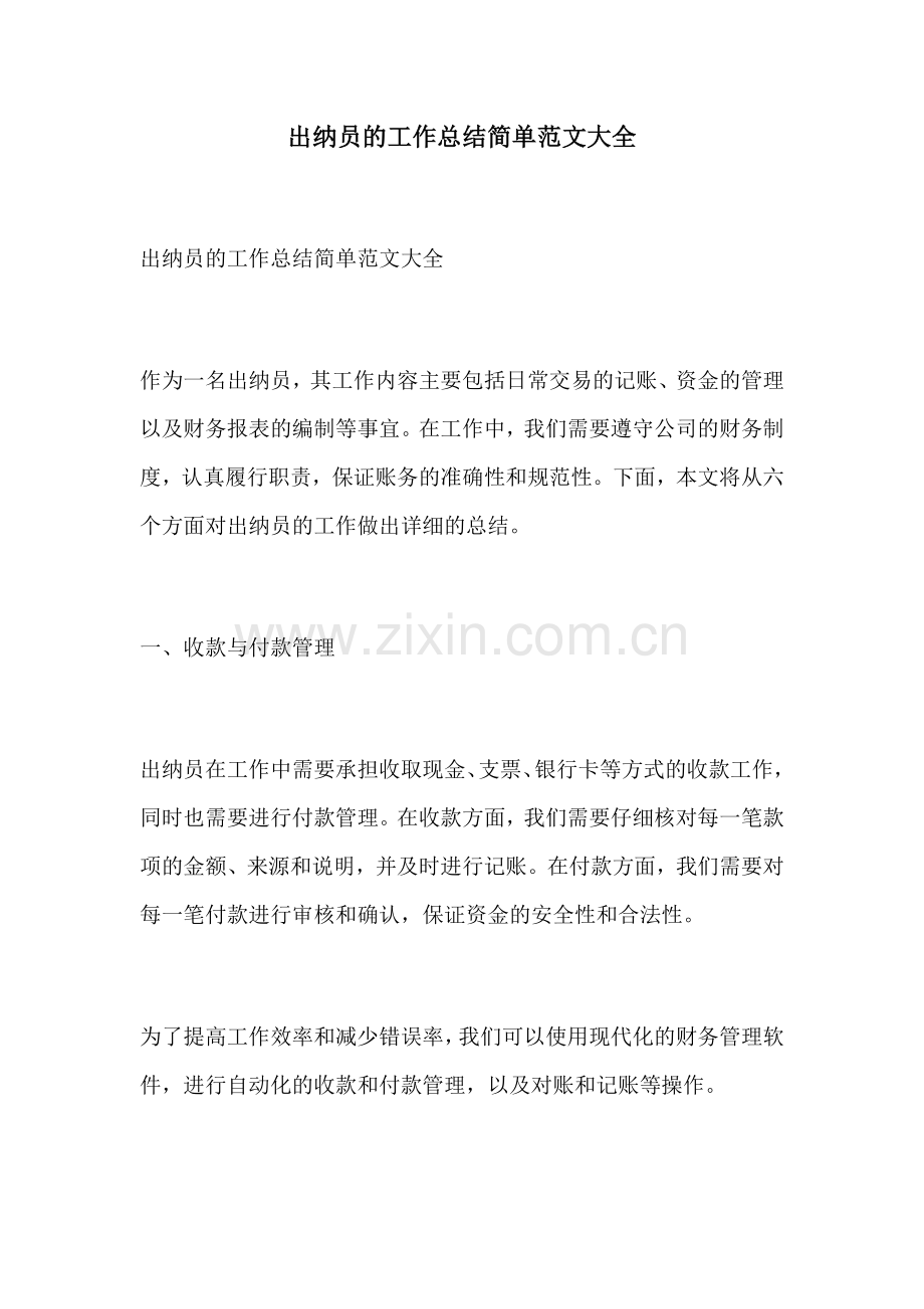 出纳员的工作总结简单范文大全.docx_第1页