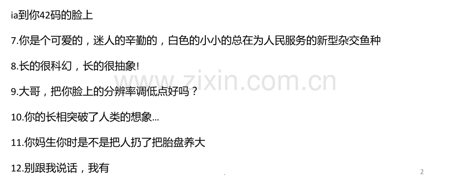 骂人不带脏字的话-也真够毒的.ppt_第2页