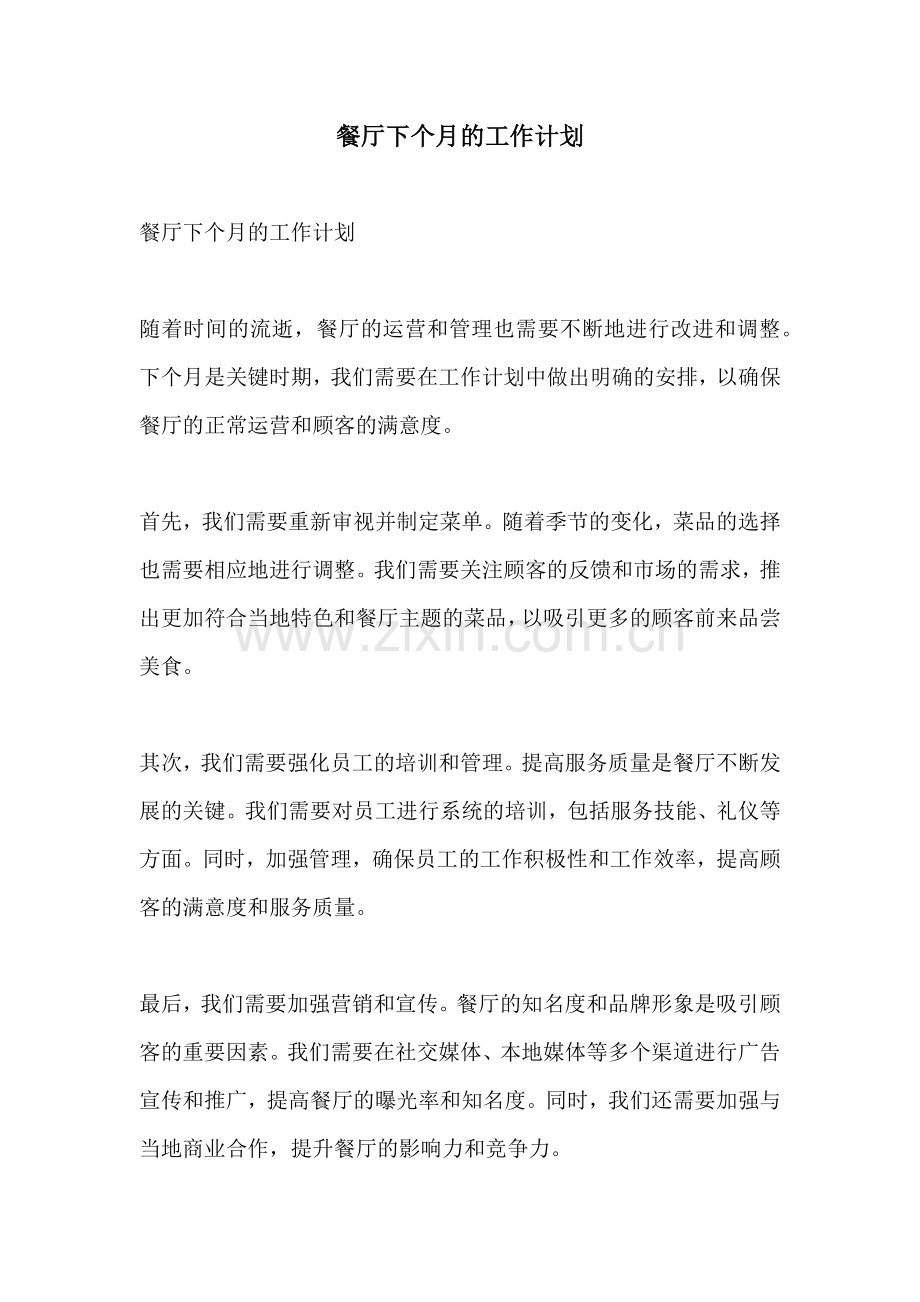 餐厅下个月的工作计划.docx_第1页