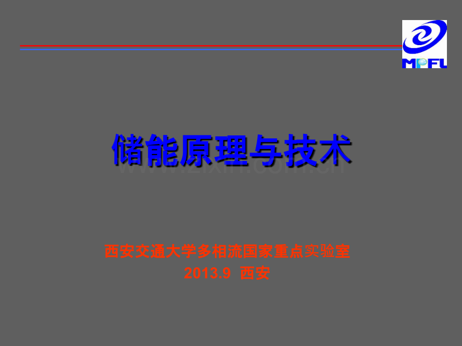 储能原理与技术ppt.ppt_第1页