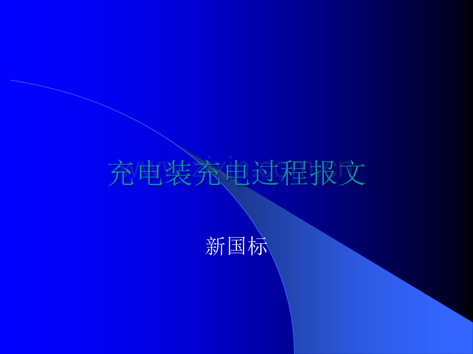 充电报文过程.ppt_第1页